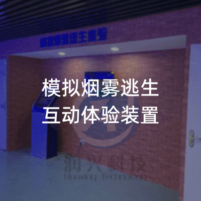 /火灾逃生体验/