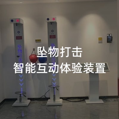 /坠物打击安全体验/