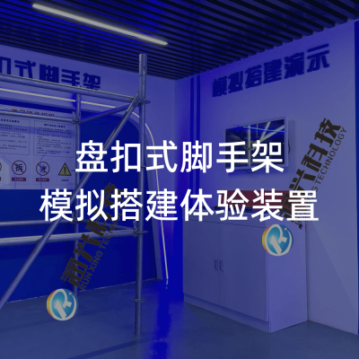 /特种作业安全体验/