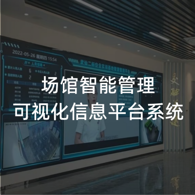 /场馆智能管理可视化信息平台系统/