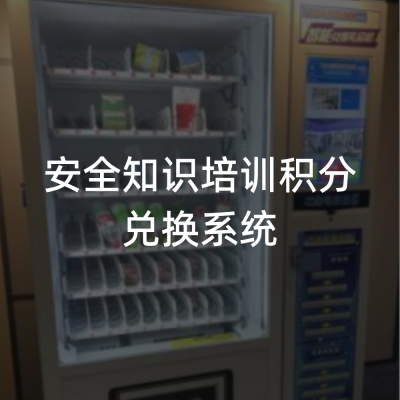 /安全知识培训积分兑换系统/