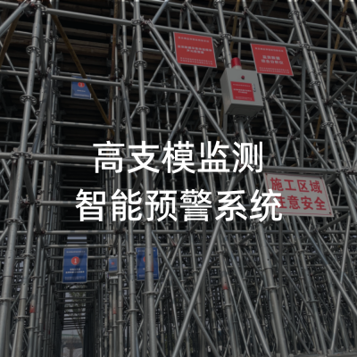 /高支模监测智能预警系统/