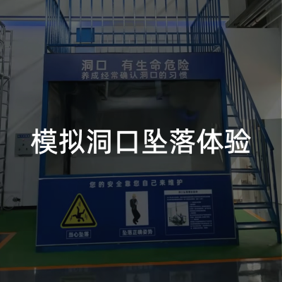 /洞口坠落体验装置/